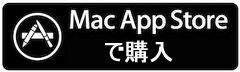 Mac App Store からPDFMate PDF 変換 Mac 版を購入