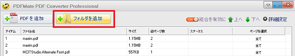 複数のファイルをPDFMate PDF 変換プロ版に追加