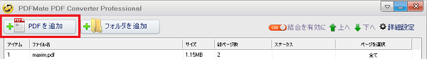 1つファイルをPDFMate PDF 変換プロ版に追加