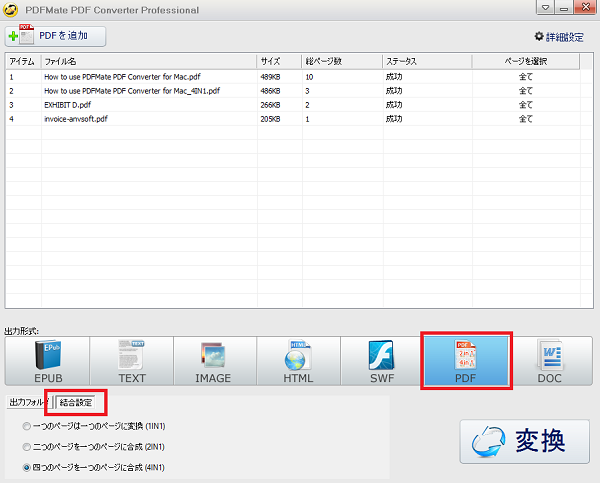 PDFMate PDF 変換プロ版でPDF結合