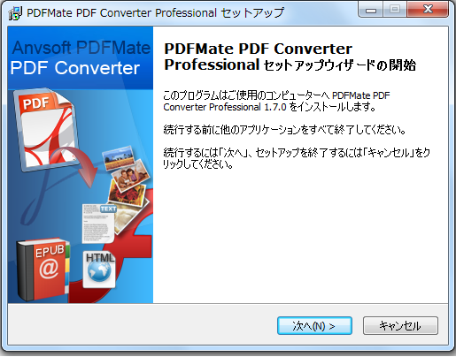 PDFMate PDF 変換プロ版のセットアップ